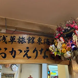 2* 旅館 浅草旅館 東海荘